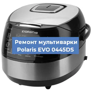 Замена предохранителей на мультиварке Polaris EVO 0445DS в Краснодаре